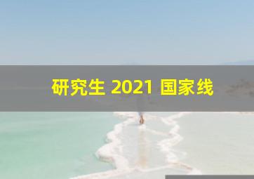 研究生 2021 国家线